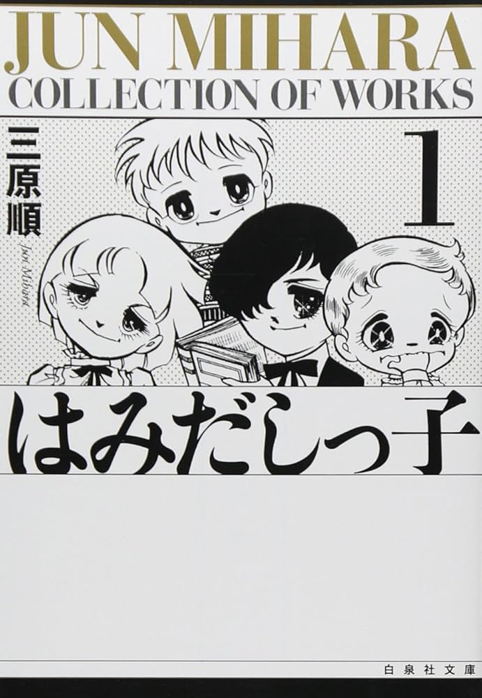 はみだしっ子 全巻 Amazon.co.jp: はみだしっ子 第1巻 (白泉社文庫) : 三原 順: 本